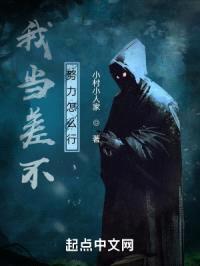 我当差不努力怎么行封面