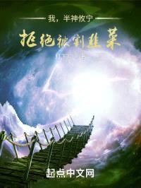我，半神攸宁，拒绝被割韭菜封面
