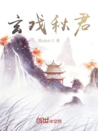 玄戏秋君封面