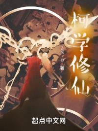 柯学修仙封面