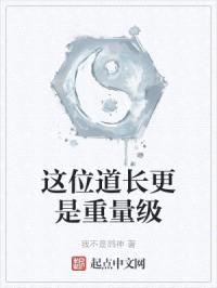 这位道长更是重量级封面