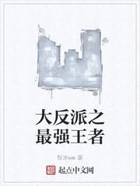 大反派之最强王者封面