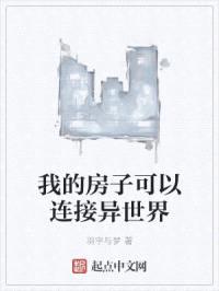我在房子可以连接平行世界封面