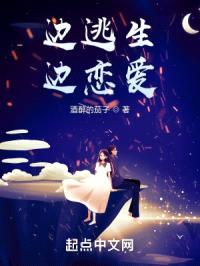 边逃生边恋爱封面