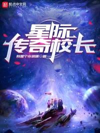 传奇校长封面