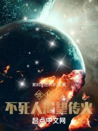 诡秘：不死人渴望传火封面