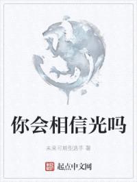 你会相信光吗封面