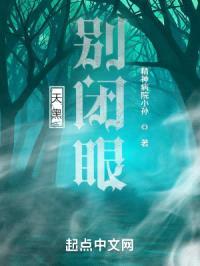 天黑，别闭眼封面