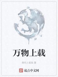 万物上载封面