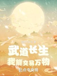 武道长生：我能交易万物封面