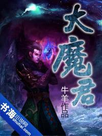 大魔君封面