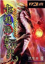 七龙珠在异界封面