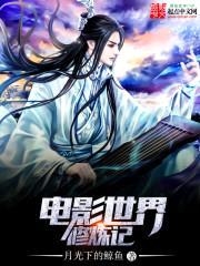 电影世界修炼记封面