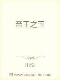 帝王之玉封面
