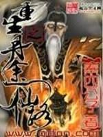 重生之丹途仙路封面