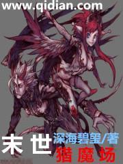 末世猎魔场封面