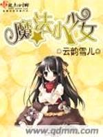 魔法小少女封面