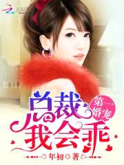 第一婚宠：总裁，我会乖封面