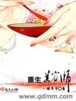 重生美容师封面