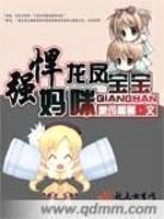 强悍妈咪龙凤宝宝封面