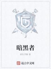 暗黑者封面
