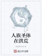 人族圣体在洪荒封面