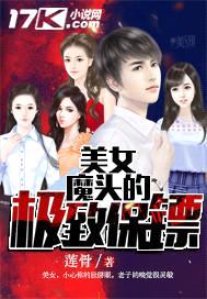 美女魔头的极致保镖封面