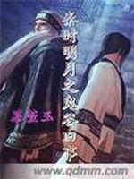 秦时明月之鬼谷旧事封面