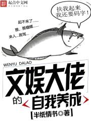 文娱大佬的自我养成封面