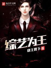 综艺为王封面