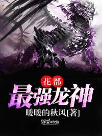 花都最强龙神封面