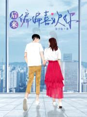 后来偏偏喜欢你封面