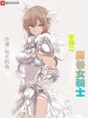 穿越之魔兽女骑士封面